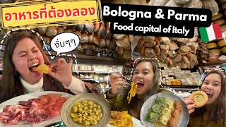 อาหารที่ต้องกิน เมื่อไป Bologna และ Parma ตะลุยกินเที่ยวเมืองหลวงแห่งอาหารอิตาลี EP.3