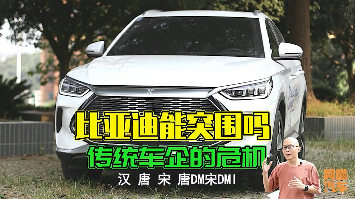 面对造车新势力崛起，传统车企毫无招架之力，比亚迪能突出重围吗 - 天天要闻