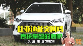 面對造車新勢力崛起，傳統車企毫無招架之力，比亞迪能突出重圍嗎