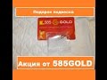 585 GOLD АКЦИЯ!!! Подвеска в подарок