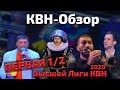 КВН-Обзор: Первая 1/2 Высшей лиги КВН 2020