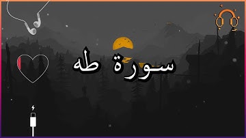 أجمل تلاوة القارئ احمد النفيس سورة طه كاملة  .💕(بدون اعلانات)
