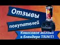 Отзыв о блендере TRINITI.