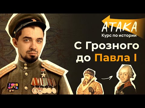 АТАКА по истории | От Ивана Грозного до Павла I | Топ-репетитор