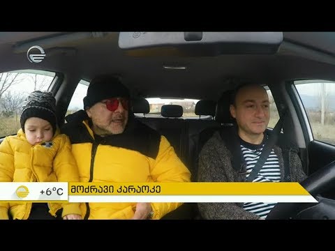 გია გაჩეჩილაძე რუბრიკაში \"მოძრავი კარაოკე\"
