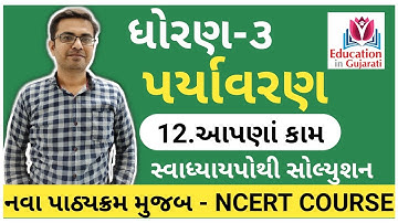 Std 3 paryavaran chapter 12 | std 3 paryavaran| ncert std 3 | std 3 | education in gujarati