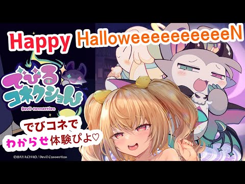 【でびるコネクショん 】悪魔召喚してわからせる…？わからせられる！？【JP Vtuber】