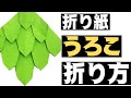 【折り紙】うろこの折り方!