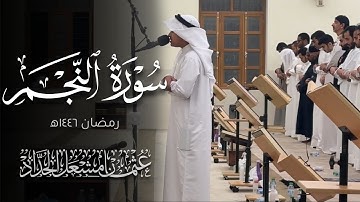 سورة النجم | عثمان مشعل الحداد | رمضان ١٤٤٦ه‍