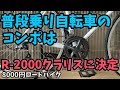 普段乗り自転車のコンポーネントはクラリスに決定 8000円ロードバイク