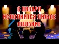 Исполнение желания в Рождественский Сочельник