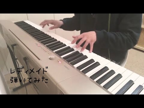 【Piano】『レディメイド』を弾いてみた (ready made)
