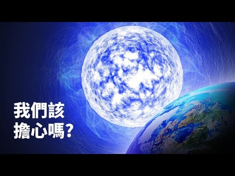 一顆能把地球撕裂的恆星在最近誕生了