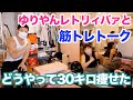 【#82】ゆりやんレトリィバァに聞く、どうやって筋トレ&ダイエット(減量)を継続できたのか?失敗談やモチベーションをあげる方法などです。