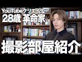 【総工費200万円】個人チャンネルのために改装した社長室を大公開