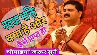 नवधा भक्ति क्या है | बहुत ही सुन्दर चौपाइयां Pujya Rajan Jee Maharaj #pujyarajanjee