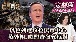 【完整版上集20240518】以色列進攻拉法市中心 英外相.歐盟齊發聲反對 TVBS文茜的世界周報2100 20240518