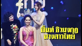 สิรีธร ลีห์อร่ามวัฒน์ นางสาวไทย 2562