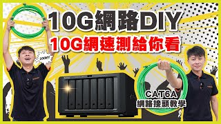 10G網路DIY！不用光纖也有10G網速，DIY完直接測給你看！｜CAT6A網路線頭+10G網路實測｜禾我一起DIY#29【弱電通】