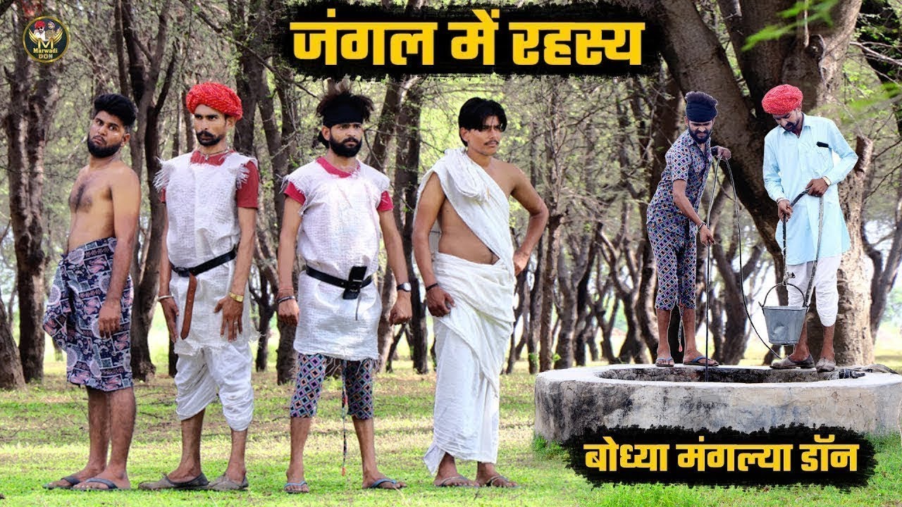जंगल में रहस्य || Jangal Mein Rahasy || Bodhya Manglya Ki New Comedy Video || Rajasthani Comedy