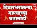 Maharashtra SuperFast : राज्यातील बातम्यांचा वेगवान आढावा एका क्लिकवर 16 एप्रिल 2026
