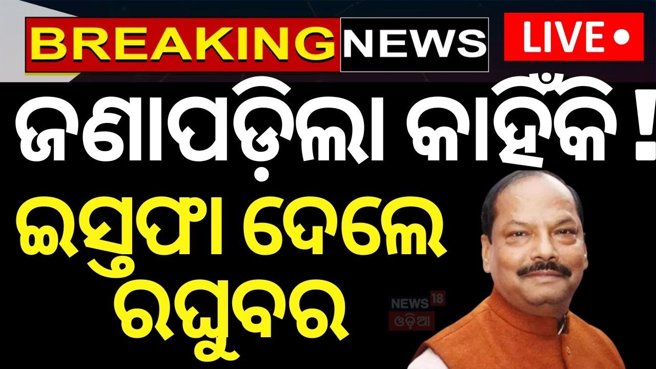 Odisha New Governor News Live: କାହିଁକି ଇସ୍ତଫା ଦେଇଛନ୍ତି ରଘୁବର ଦାସ ? | Raghubar Das