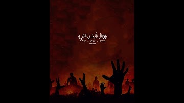 سوره غافر | الايه ٤٩ حتى ٥٠ | الشيخ خالد الجليل القران الكريم تلاوه جميلة قصيره  #اكسبلور #المصحف