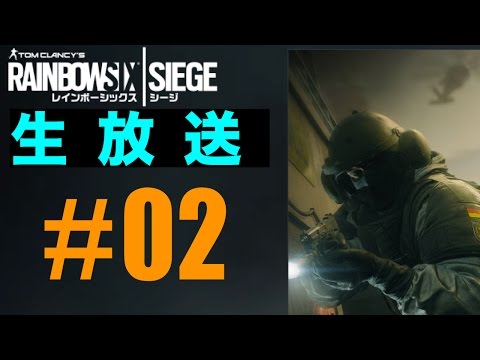 ＃2【生放送】元FPS廃人ゲーマーがレインボーシックスをプレイ！3日目