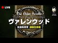 【ESO】社会科見学 PC 雑談生配信 ヴァレンウッド探訪 TESを語ろう!【エルダースクロールズオンライン】スカイリム TES6 The Elder ScrollsI Online