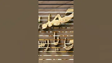 يارب صلي على النبي نغمه رنين دينيه جميله جدا جدا 