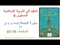 المفيد في التربية الإسلامية المستوى الرابع الصفحة 79 80 سورة الجمعة الآيات 9 11