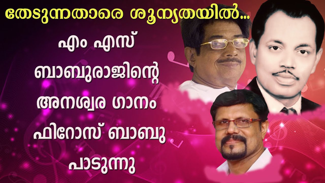 തേടുന്നതാരെ ശൂന്യതയിൽ... ഫിറോസ് ബാബു പാടുന്നു| MS BABURAJ | YUSUFALI KECHERI | MOVIE AMMU| FEROZBABU