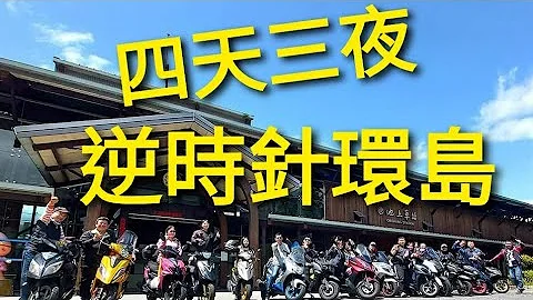 四天三夜 逆时针环岛 - 天天要闻