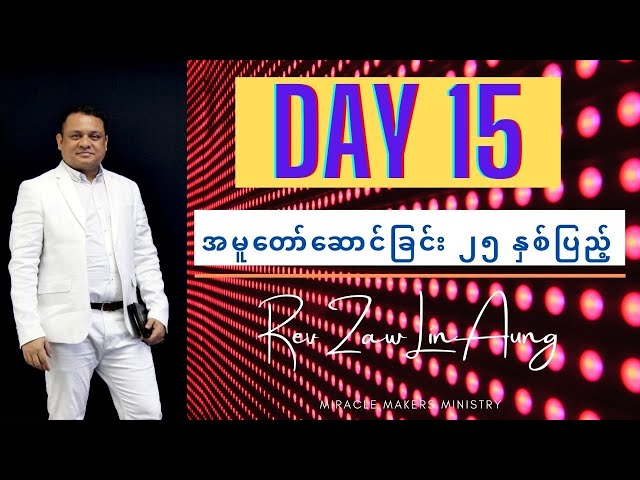 Day 15 အမူတော်ဆောင်ခြင်း ၂၅ နှစ်ပြည့် | Rev Zaw Lin Aung
