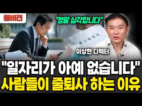"일자리가 아예 없습니다" 사람들이 줄퇴사 하는 이유 (이상현 디렉터 / 풀버전)