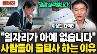 "일자리가 아예 없습니다" 사람들이 줄퇴사 하는 이유 (이상현 디렉터 / 풀버전)