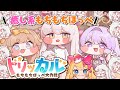 【トリッカル・もちもちほっペ大作戦】もちかわキャラ❤『もちほっぺトリッカル・もちもちほっペ大作戦』でいっぱい遊ぶ！【Trickcal/Vtuber】