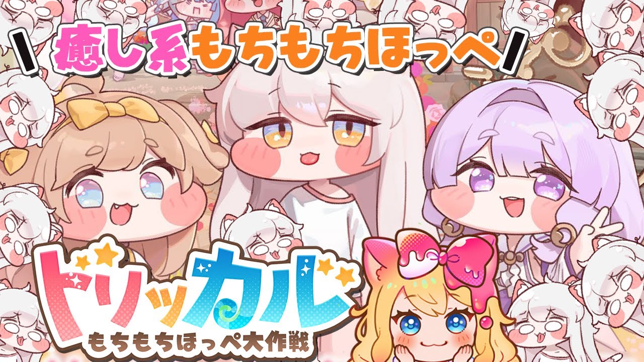 トリッカル・もちもちほっペ大作戦】もちかわキャラ❤『もちほっぺ