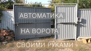 Установка автоматики на распашные ворота своими руками