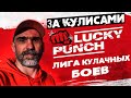 За кулисами лиги кулачных боев Lucky Punch
