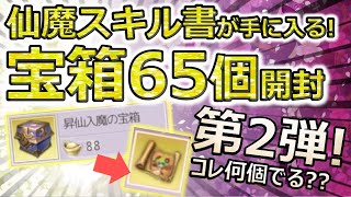 【パーフェクトワールドM】【宝箱】仙魔スキル書が手に入る宝箱65個開封！第2弾！果たしてスキル書は何個ゲットできるのか？【パワモバ】