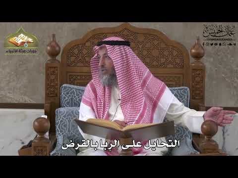 631 التحايل على الربا بالقرض عثمان الخميس