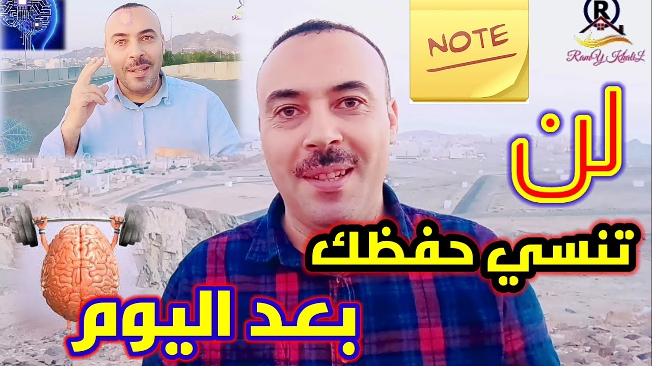 الحل السحرى للنسيان | العالم هيرمان ابنجهاوس | سرالذاكرة الحديدية | مقاومة منحنى النسيان | رامى خليل
