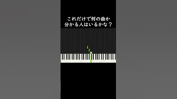 これだけで何の曲か分かる人はいるかな？ #shorts