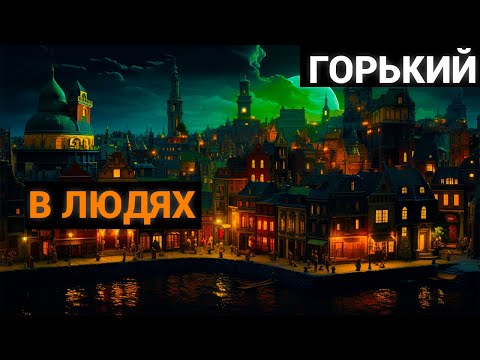 Максим Горький: В