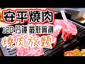 【香港美食】安平燒肉 台式燒肉放題 牛大人姊妹店 極黑牛任食 旺角放題 任食 120分鐘| ​吃喝玩樂