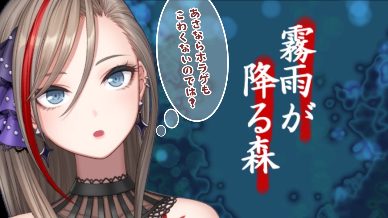 【霧雨が降る森#2】初見プレイ！朝っぱらからホラゲする！！【来栖夏芽/にじさんじ】