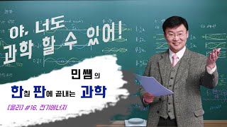 [민쌤의한판과학]_물리 # 16 전기에너지