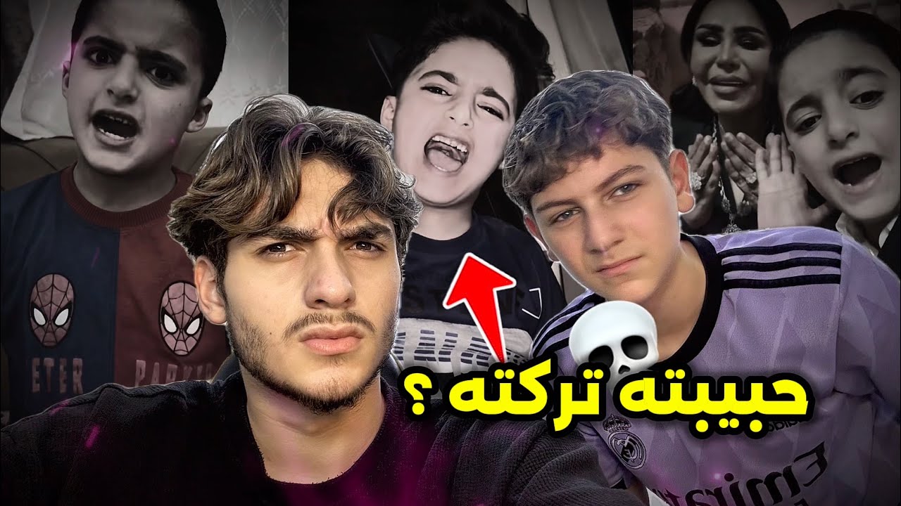 هذا الطفل الخمسيني تركته حبيبته ! 😂