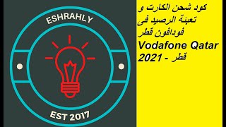 كود شحن الكارت و تعبئة الرصيد فى فودافون قطر Vodafone Qatar 2021 - قطر